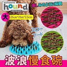 【🐱🐶培菓寵物48H出貨🐰🐹】美國Outward Hound》寵物波浪慢食碗系列-大 特價399元