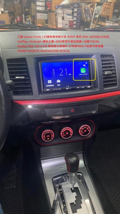 三菱 Lancer Fortis / iO實裝車安裝分享 SONY 索尼 XAV-AX5500 6.95吋CarPlay