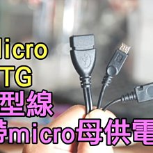 【傻瓜批發】(LM-20)MicroOTG Y型線 帶micro母供電 安卓 平板電腦 手機 可帶2T硬碟 鍵盤 滑鼠