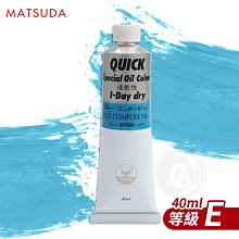 『ART小舖』日本MATSUDA松田 QUICK速乾油畫顏料40ml 等級E 單支