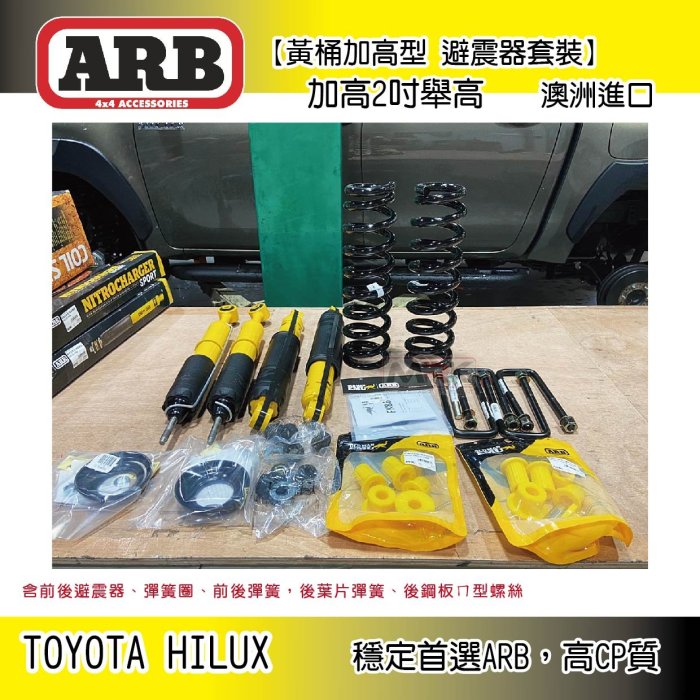 【MRK】 ARB 葉片彈簧 黃桶加高型 避震器 加高2吋 MAN EMU 避震簧筒 Hilux 海力士 類 TJM