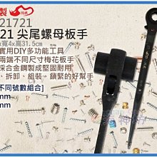 海神坊=台灣製 CHUANN WU TB-21721 17*21mm 尖尾螺母板手 315mm 雙套筒 棘輪板手 合金鋼