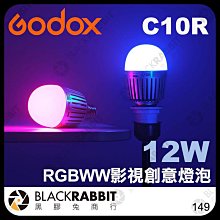 黑膠兔商行【 Godox 神牛 諾力 C10R RGBWW 影視創意燈泡 12W 無電池款 】 彩色燈泡 app 遙控