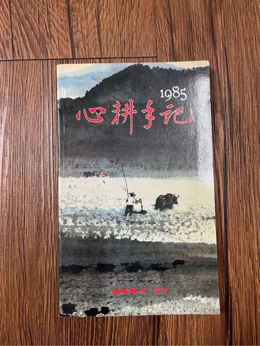 心耕手記-1985時報周刊-名家水墨畫冊