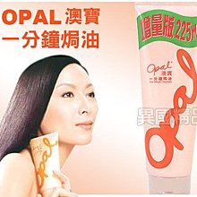 【售完】OPAL 澳寶 一分鐘一般修護焗油 225ml 香港名模琪琪§異國精品§ 另有深層