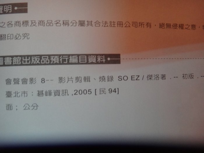 【愛悅二手書坊 25-08】 會聲會影8──影片剪輯、燒錄SO EZ    傑洛/著   碁峰資訊(內附光碟)