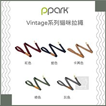 （PPARK寵物工園）VINTAGE系列貓用拉繩。XS。5種顏色