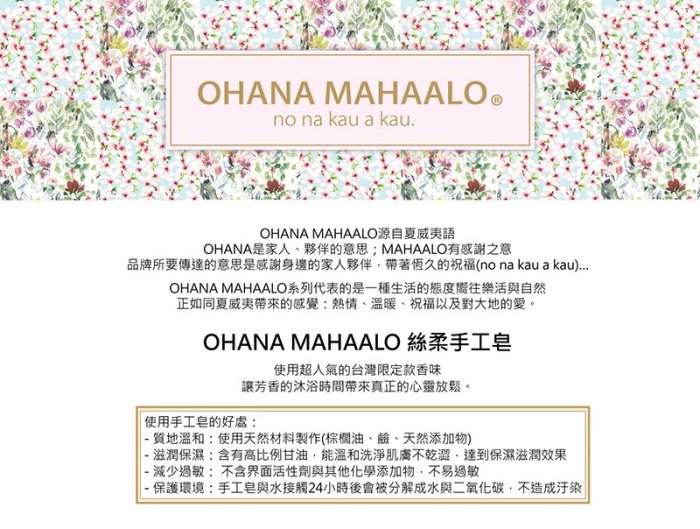 ☆MOMO小屋☆ OHANA MAHAALO 原野精靈 絲柔手工皂 200G