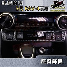 【小鳥的店】豐田 2019-2023 5代 五代 RAV4 座椅面板 (碳纖) 加熱鍵飾框 ABS水轉卡夢