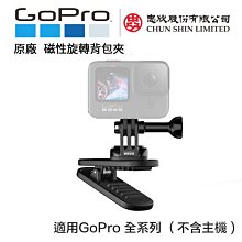 【eYe攝影】現貨 原廠公司貨 GoPro HERO 10 9 8 7 磁性旋轉夾 背包夾 強力夾 ATCLP-001