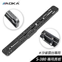 [德寶-台南]AOKA S380 38cm 新版長板 適用Sachtler快扣T系列、DV系列 公司貨 飛羽 拍鳥 錄影 配件