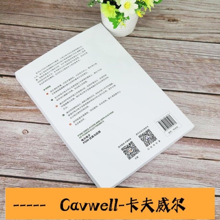 Cavwell-電力電子PSIM 仿真與應用 新視野電子電氣科技叢書 電工技術電力電子變換電路建模仿真應用技術-可開統編