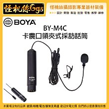 怪機絲 BOYA 博雅 BY-M4C 卡農口領夾式採訪話筒 XLR 收音 攝影機 直播 錄音 音頻 小蜜蜂 錄音筆