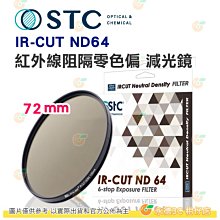 送蔡司拭鏡紙10包 台灣製 STC IR-CUT ND64 72mm 紅外線阻隔零色偏 減光鏡 減6格 18個月保固