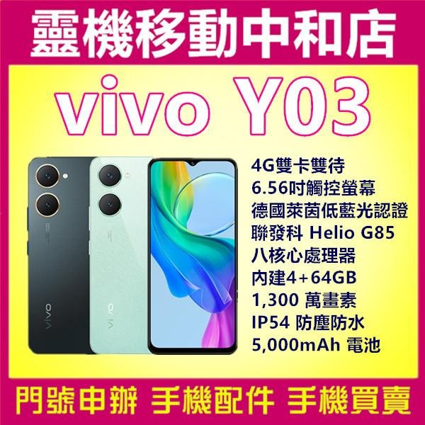 [空機自取價]VIVO Y03[4+64GB]4G雙卡/6.56吋/IP54防塵防水/低藍光認證/聯發科/