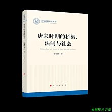 【福爾摩沙書齋】唐宋時期的橋梁、法制與社會（國家社科基金叢書—歷史）