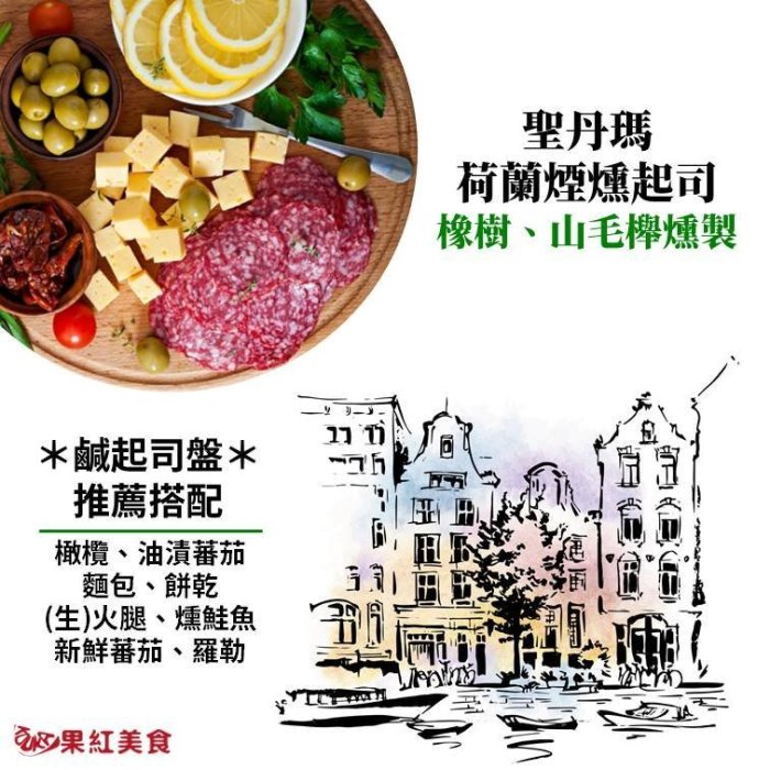 [冷藏] SAENDAMMER 聖丹瑪荷蘭煙燻起司 200g 原味煙燻乳酪 smoked cheese