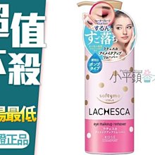 《小平頭香水店》KOSE 高絲 LACHESCA 玻尿酸卸妝眼唇液 180ml