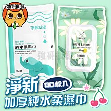 【強哥批發】淨新 80抽 有蓋 無蓋 8抽 10抽 純水濕紙巾 無香精濕紙巾 濕紙巾隨身包 衛生紙巾 濕巾 擦臉巾 紙巾 濕巾 純水濕巾 濕紙巾