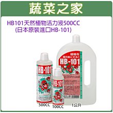 【蔬菜之家滿額免運002-A59】HB101天然植物活力液500CC※不適用郵寄掛號※