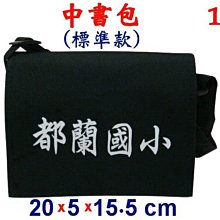 【菲歐娜】4377-1-(都蘭國小)中書包標準款斜背包(黑)台灣製作