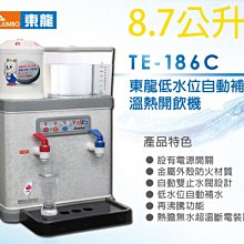 台南家電館~東龍 低水位自動補水溫熱開飲機《 TE-186C》8.7公升