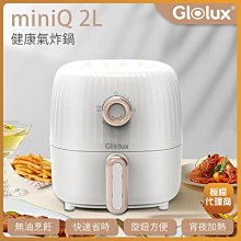 【Glolux】miniQ 2L健康無油氣炸鍋-象牙白 AF201-WH