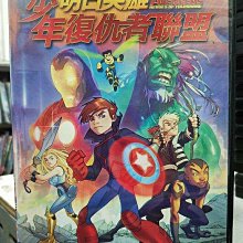 影音大批發-Y18-108-正版DVD-動畫【少年復仇者聯盟 明日英雄】-MARVEL(直購價)