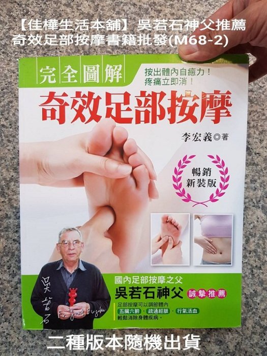 佳樺最新吳若石神父推薦奇效足部按摩書籍批發M68-2養生書腳底刮痧棒按摩器按摩棒吳神父懶人棒完全圖解按摩書刮痧板原始點