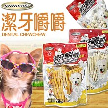 【🐱🐶培菓寵物48H出貨🐰🐹】Armonto阿曼特》寵物潔牙嚼嚼骨 特價148元(自取不打折)