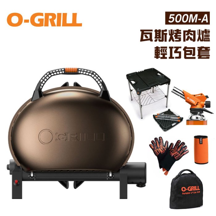 【大山野營】享保固 O-GRILL 500M-A 輕巧包套 六件組 可攜式瓦斯烤肉爐 行動烤箱 燒烤爐 防塵套 瓦斯噴槍