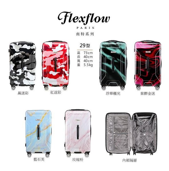 Flexflow 南特 法國精品智能秤重 29吋 防爆拉鍊 旅行箱行李箱 運動版 胖胖箱 特務箱