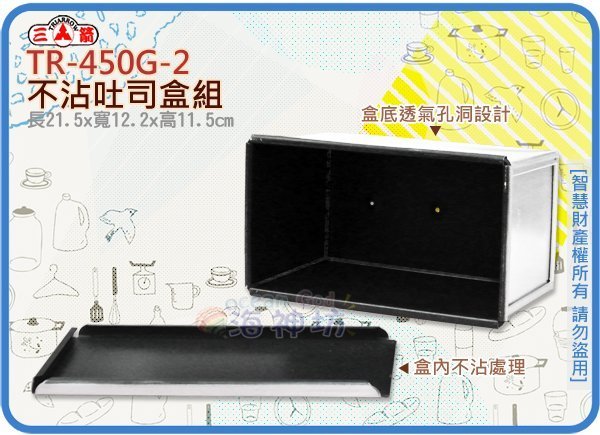 =海神坊=TR-450G-2 8吋 不沾吐司盒組 195mm 蛋糕 烘培模具 12兩/450g 6入2100元免運