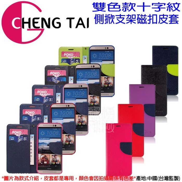 壹 CHENG TAI HTC DeSire 530 D530 馬卡龍 皮套 D530 雙色十字紋