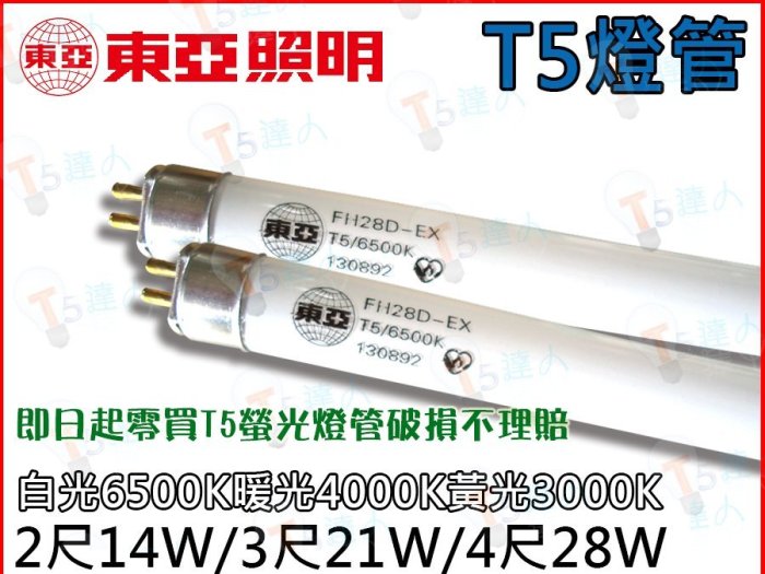 T5達人 東亞 T5 21W 28W/3尺4尺 燈管  飛利浦  歐司朗 LED 可參考