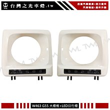 《※台灣之光※》全新BENZ W461 W463 G320 G500 G55 G63 LED素材大燈框組 黑色日行燈