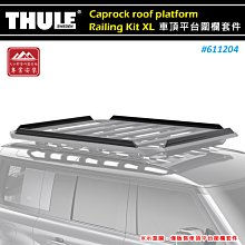 【大山野營】THULE 都樂 611204 Caprock Railing Kit XL 車頂平台圍欄套件 側欄 欄杆