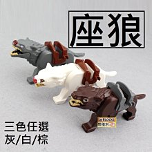 樂積木【現貨】第三方 座狼 三色任選 灰/白/棕 袋裝 非樂高 魔戒 哈比人 強獸人 中古 RZ201