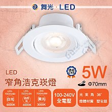 含稅附發票 舞光 LED 5W窄角浩克崁燈 崁孔7cm 照明坎燈 天花板坎燈 全電壓 白光自然光黃光【東益氏】LED照明