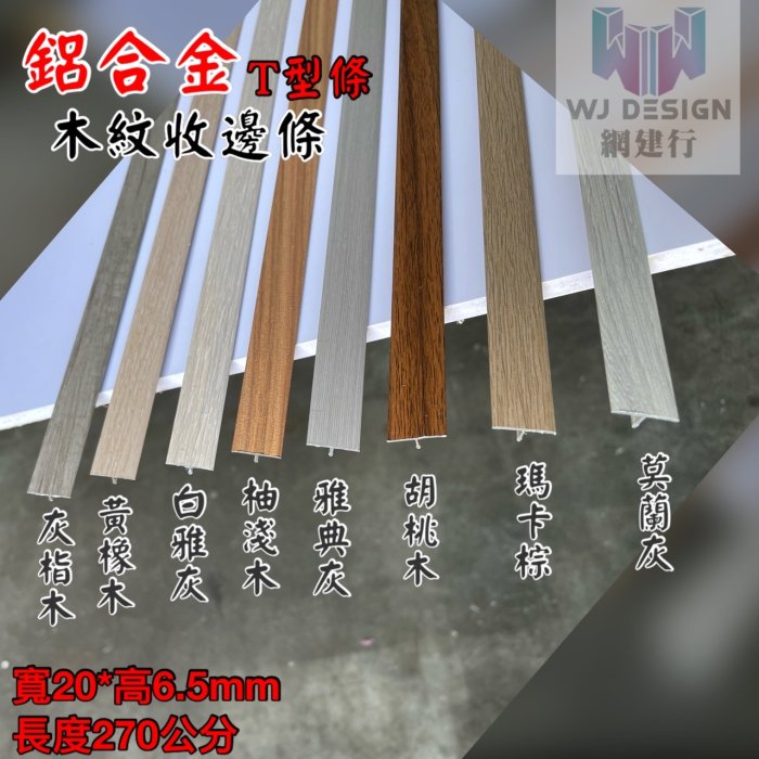 網建行 玩牆裝飾條® 鋁合金 木紋色-新冷色系 【T型20X6.5mmX長240cm~每支230元】 現貨供應中