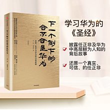 【福爾摩沙書齋】下一個倒下的會不會是華為（終極版）