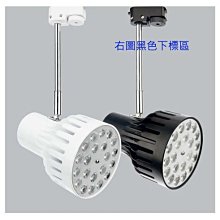 【燈王的店】LED 24W 軌道燈 投射燈 黑框 /黃光 ☆ TYL709B