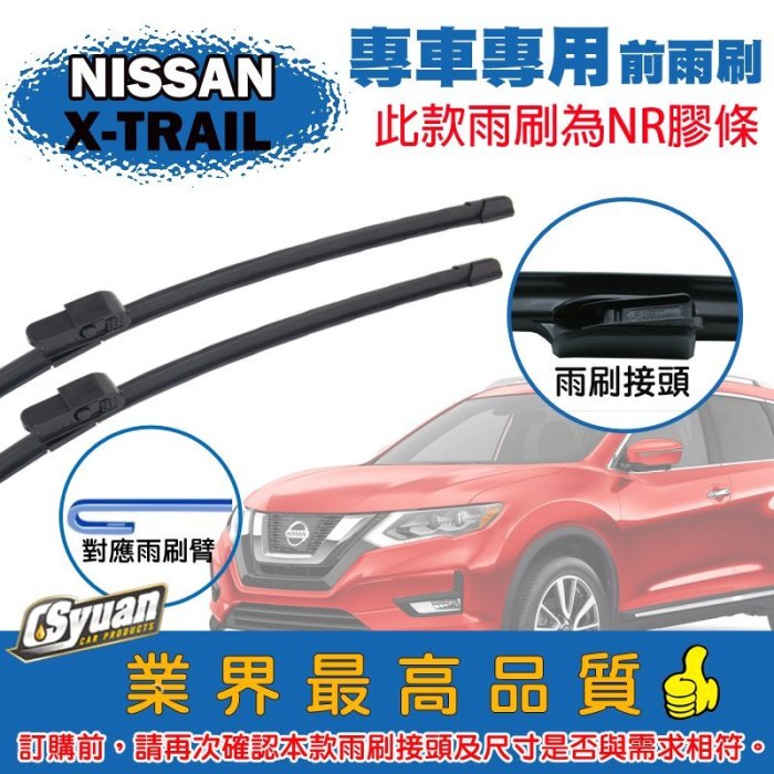 CS車材- 裕隆 日產 NISSAN X-TRAIL 三代(2015/05月後)專車專用軟骨前雨刷 26吋+17吋組合