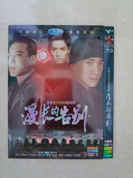 漫長的告別 (2019)高清國產劇dvd碟片光盤 周峻緯 何晟銘 3D時光影音DVD