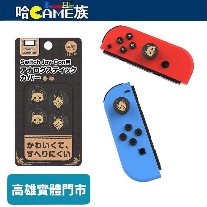 良值IINE NS Joy-Con 搖桿帽(四入) 魔物獵人艾路/忍犬主題 蘑菇頭套(L491)類比套 拆裝方便可水洗