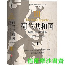 【福爾摩沙書齋】荷蘭共和國：崛起、興盛與衰落 1477-1806（牛津現代早期歐洲史系列 普林斯頓高等研究院教授喬納森·