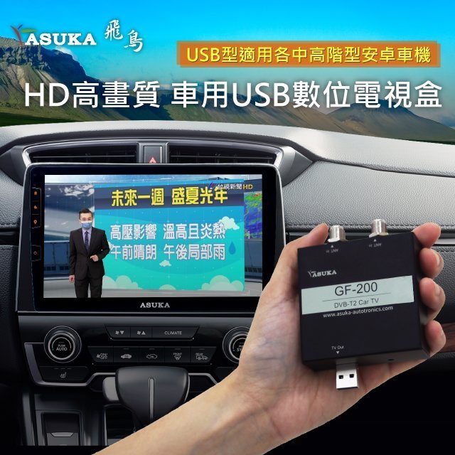 🔥現貨發出🔥飛鳥 ASUKA USB 車用數位電視 GF-200 安卓機 數位電視盒 車上電視 台灣電視台 免破線