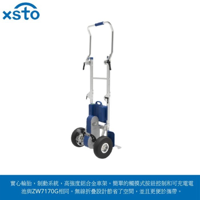 XSTO電動載物爬樓梯機(苦力機)ZW-170GF歐規版-可折疊式(代理商貨隨貨附發票,有後續維修服務)