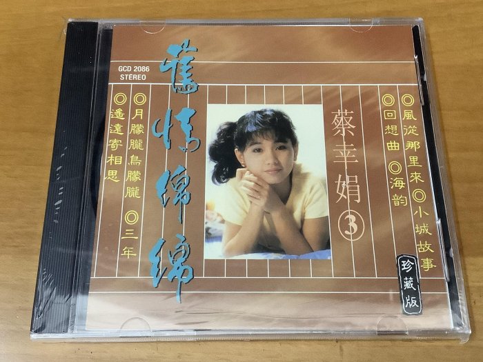 GCD2086 蔡幸娟 舊情綿綿 之三 珍藏版 CD