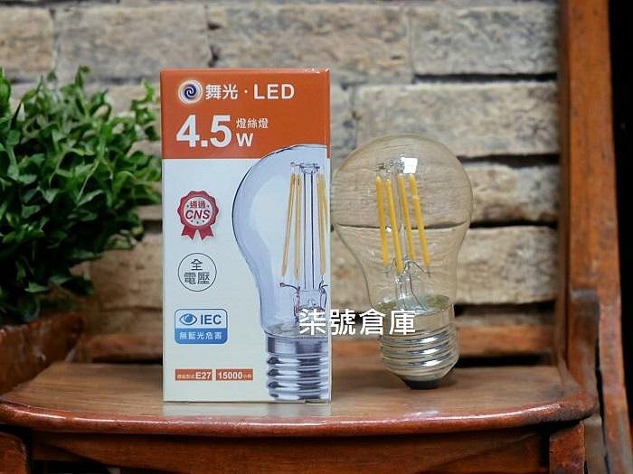 柒號倉庫 燈泡類 舞光4.5WLED燈絲燈 小型LED燈泡 特殊燈泡 燈絲燈 LED燈泡 燈會 愛迪生LED